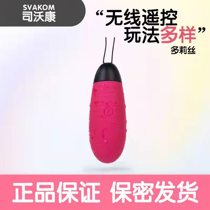 跳蛋-SVAKOM-司沃康SVAKOM 多莉絲無線遙控女用跳蛋調(diào)情圣物