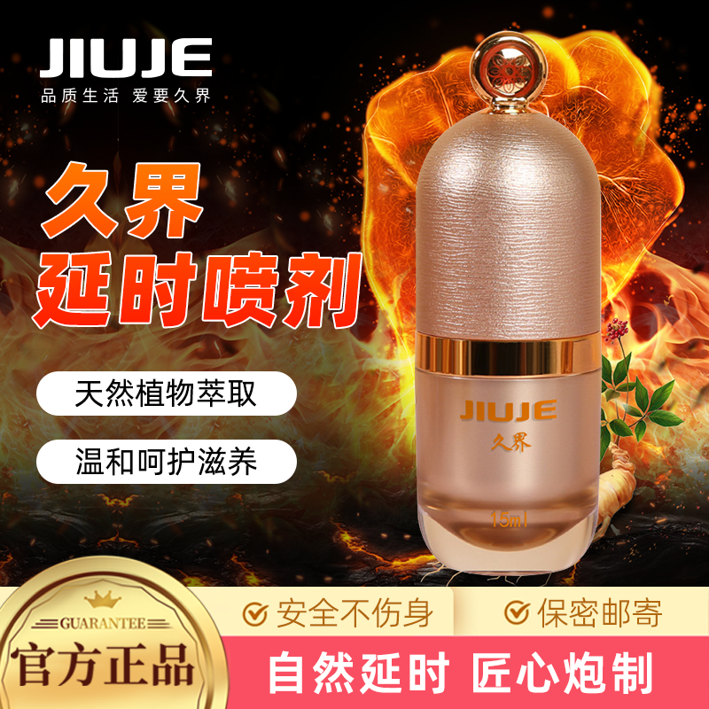 延時噴劑-久界-[40歲以下強(qiáng)烈推薦] JIUJE/久界 尊享延時噴劑