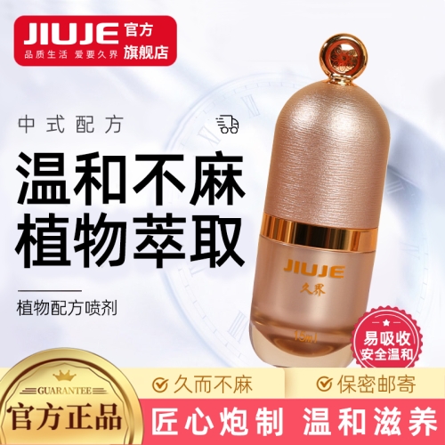 延時噴劑-久界-[40歲以下強烈推薦] JIUJE/久界 尊享延時噴劑