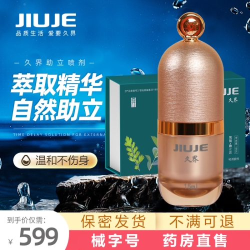 助立噴劑-久界-[40歲以上強(qiáng)烈推薦] JIUJE/久界 尊享助立噴劑