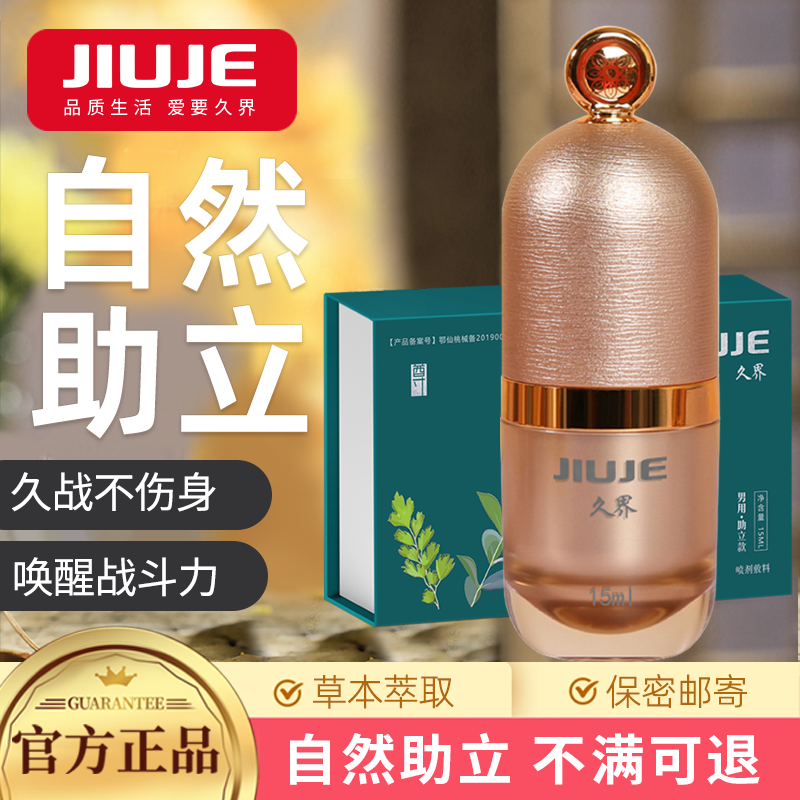 助立噴劑-久界-[40歲以上強(qiáng)烈推薦] JIUJE/久界 尊享助立噴劑